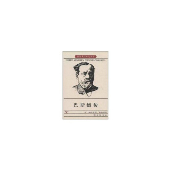 巴斯德传/世界名人传记丛书