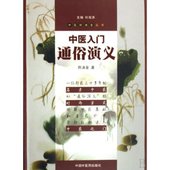 中医入门通俗演义 pdf epub mobi 电子书 下载