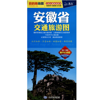 2018 安徽省交通旅遊圖 目的地係列 旅遊嚮導 交通指南 魅力景點介紹 美食 pdf epub mobi 電子書 下載