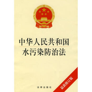 中华人民共和国水污染防治法(很新修订版) pdf epub mobi 下载