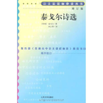 泰戈爾詩選/語文新課標增訂版 pdf epub mobi 下载