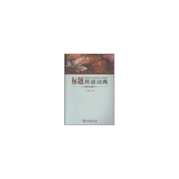 標題用語詞典