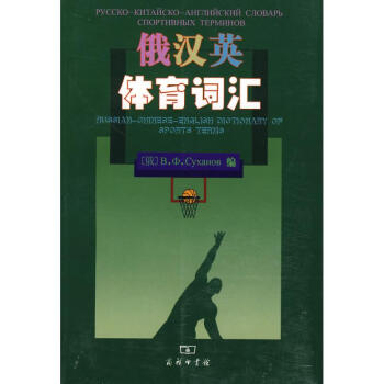 俄汉英体育词汇