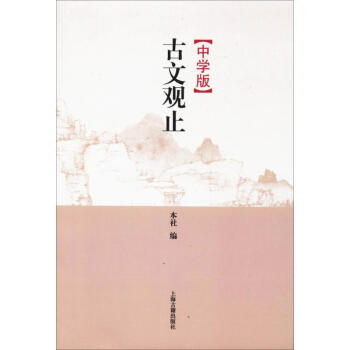 中学版古文观止 pdf epub mobi 下载