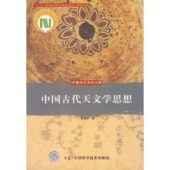 中國天文學史大係-中國古代天文學思想 pdf epub mobi 下载