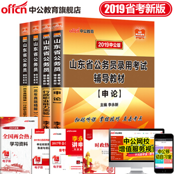 中公教育2019年山東省公務員考試用書真題教材申論+行測（教材+曆年真題）4本套 pdf epub mobi 下载