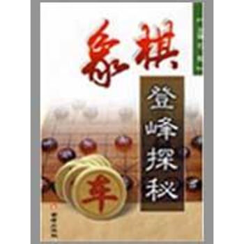 象棋登峰探秘 pdf epub mobi 下载