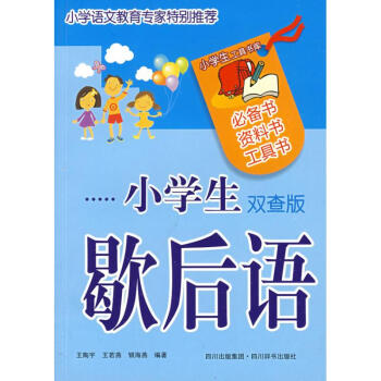 小学生歇后语 pdf epub mobi 电子书 下载