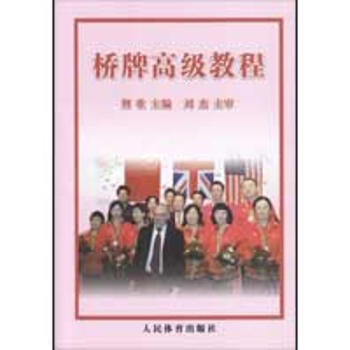 桥牌高级教程 pdf epub mobi 下载