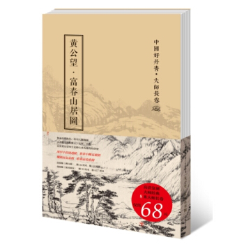 中國好丹青－大師長捲－富春山居圖 新版 pdf epub mobi 電子書 下載