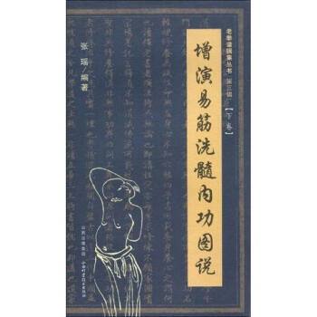 增演易筋洗髓内功图说（下卷） pdf epub mobi 下载