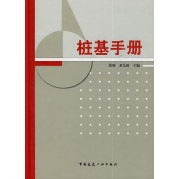樁基手冊