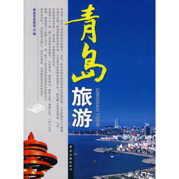 青岛旅游 pdf epub mobi 下载