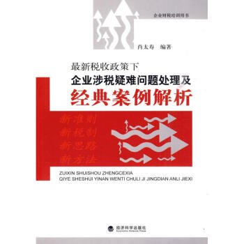 最新税收政策下企业涉税疑难问题处理及经典案例解析