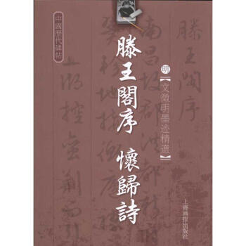 明·文徵明-藤王閣序-懷歸詩(2) pdf epub mobi 下载