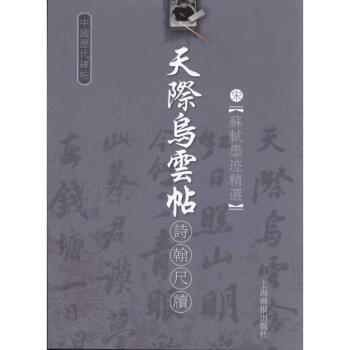 宋·蘇軾墨跡精選-天際烏雲帖 pdf epub mobi 下载