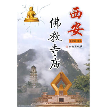 西安佛教寺庙 pdf epub mobi 下载