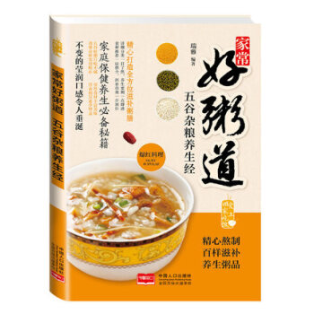 家常好粥道五谷杂粮养生经 营养早晨粥 养生食谱菜谱畅销生活书