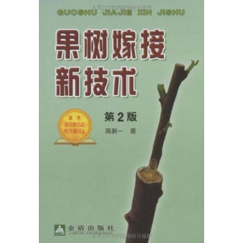 果樹嫁接新技術(第2版) pdf epub mobi 下载
