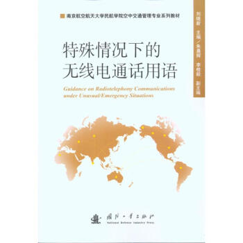 特殊情况下的无线电通话用语 pdf epub mobi 下载