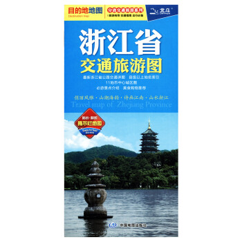 2018 浙江省交通旅游图 地图防水耐折 旅游自驾游好帮手 pdf epub mobi 电子书 下载