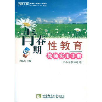 青春期性教育教师实用手册(名师工程) pdf epub mobi 下载
