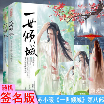 正版現貨 一世傾城8探秘境 蘇小暖 悅讀紀暢銷古代言情武俠小說書籍 pdf epub mobi 下载