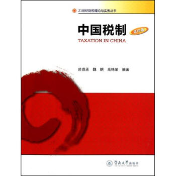 中国税制 pdf epub mobi 下载