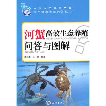 河蟹高效生态养殖问答与图解 pdf epub mobi 下载