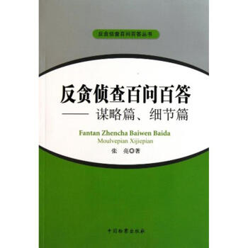 反贪侦查百问百答--谋略篇、细节篇(内部发行)