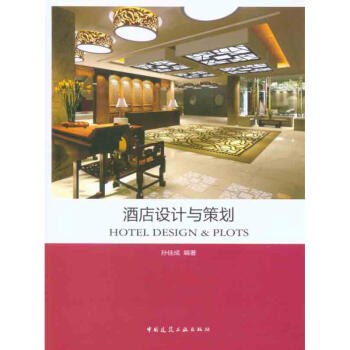酒店设计与策划 pdf epub mobi 电子书 下载