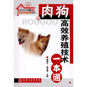 肉狗高效養殖技術一本通/農村書屋係列 pdf epub mobi 下载