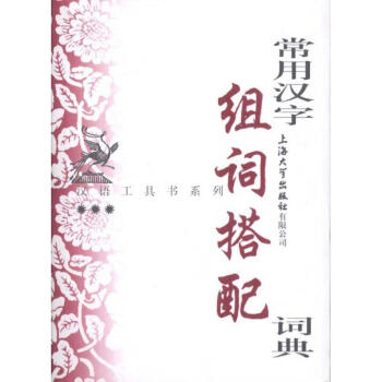 常用汉字组词搭配词典 pdf epub mobi 电子书 下载