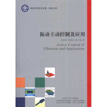 振動主動控製及應用 pdf epub mobi 電子書 下載