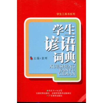 学生谚语词典