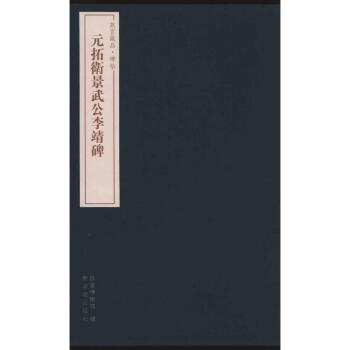 元拓卫景武公李靖碑 pdf epub mobi 电子书 下载