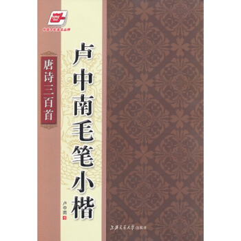 卢中南毛笔小楷:唐诗三百首 pdf epub mobi 下载