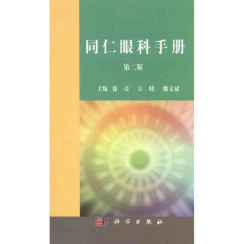 同仁眼科手冊(第二版)