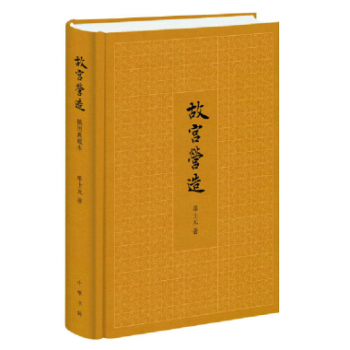 故宫营造 布面精装 彩色插图 故宫建筑的精粹之作 与《故宫藏美》同系列 2015年中国好书 pdf epub mobi 下载