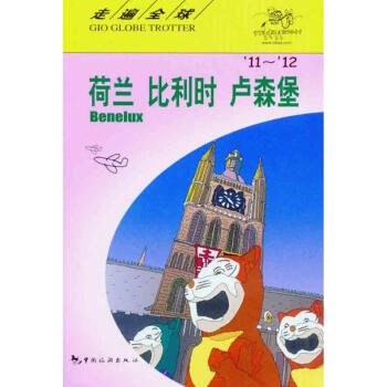 走遍全球:荷兰.比利时.卢森堡(11-12) pdf epub mobi 下载