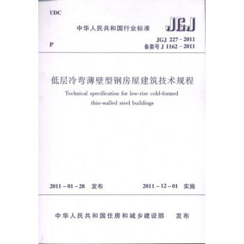 JGJ227-2011低层冷弯薄壁型钢房屋建筑技术规程
