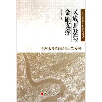 區域開發與金融支撐——以環北部灣經濟區開發為例 pdf epub mobi 下载