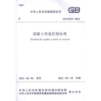 GB50164-2011混凝土質量控製標準/中華人民共和國國傢標準