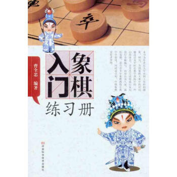 象棋入门练习册 pdf epub mobi 下载