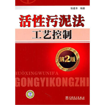 活性汙泥法工藝控製(第2版)