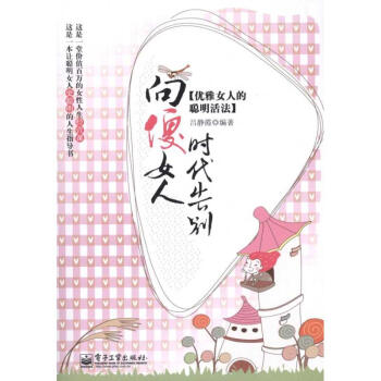 向傻女人时代告别——优雅女人的聪明活法 pdf epub mobi 下载