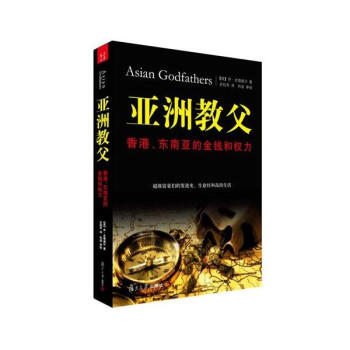 亚洲教父:香港.东南亚的金钱和权力 pdf epub mobi 下载