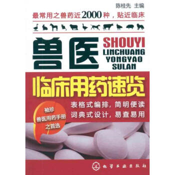 獸醫臨床用藥速覽 pdf epub mobi 下载