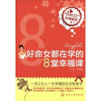 好命女都在学的8堂幸福课 pdf epub mobi 下载