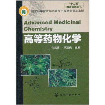 高等藥物化學